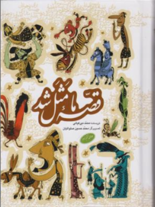 کتاب قصه ما مثل شد (جلد دوم ) اثر محمد میرکیانی نشر انتشارات آستان قدس رضوی