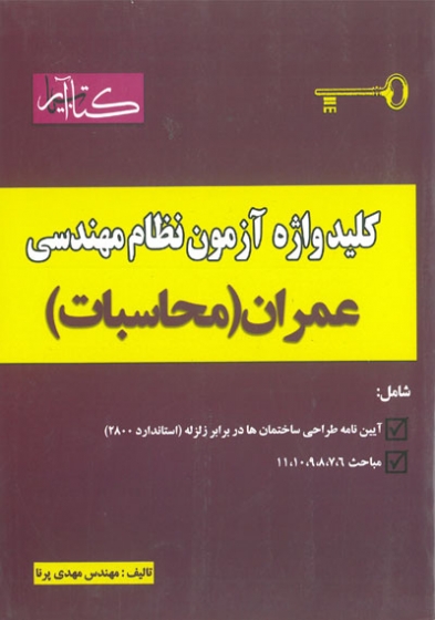 کلید واژه آزمون نظام مهندسی عمران محاسبات اثر مهدی پرنا