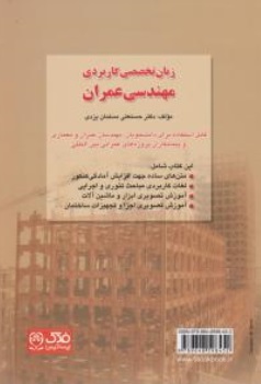 کتاب زبان تخصصی کاربردی در مهندسی عمران اثر دکتر حسنعلی مسلمان یزدی ناشر فدک ایساتیس