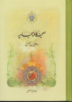 کتاب متن کامل صحیفه سجادیه اثر علی بن الحسین زین العابدین ترجمه محمد تقی خلجی