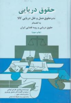 حقوق دریایی جامع حقوق حمل و نقل دریایی کالا به انضمام حقوق دریایی و رویه قضایی ایران اثر هاردی ایوامی ترجمه منصور پورنوری