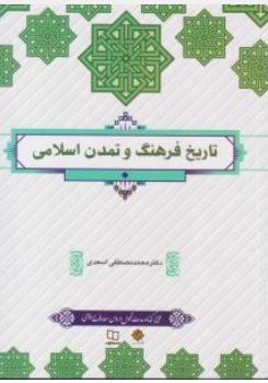 کتاب تاریخ فرهنگ و تمدن اسلامی اثر محمد مصطفی اسعدی ناشر دفتر نشر معارف