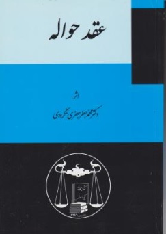 کتاب عقد حواله اثر محمد جعفر جعفری لنگرودی نشر کتابخانه گنج دانش