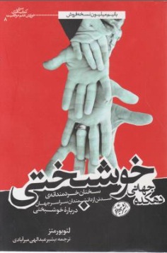 دهکده جهانی خوشبختی (سخنان خردمندانه ی صد تن از دانشمندان سراسر جهان درباره خوشبختی) اثر لئو بورمنز ترجمه بشیر عبدالهی میر آبادی