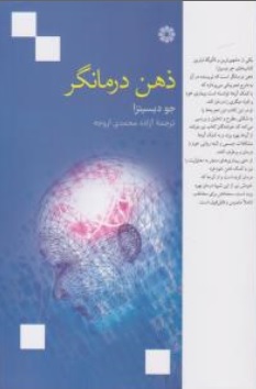 کتاب ذهن درمانگر اثر جو دیسپنزا ترجمه آزاده محمدی اروجه نشر فارابی