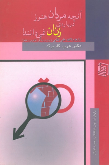 آنچه مردان هنوز درباره ی زنان نمی دانند: رازها و ناگفته هایی طلایی درباره ی زندگی زناشویی و عشق اثر هرب گلدبرگ