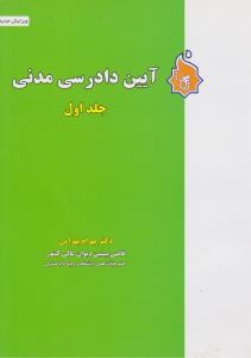 کتاب آیین دادرسی مدنی ( جلد اول ) اثر بهرام بهرامی ناشر نگاه بینه