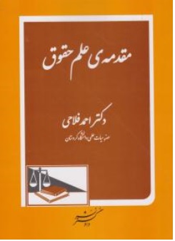کتاب مقدمه علم حقوق اثر احمد فلاحی نشر دادگستر
