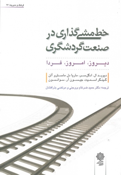 خط مشی گذاری در صنعت گردشگری: دیروز، امروز، فردا