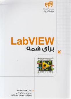 کتاب LabView برای همه اثر John Essick ترجمه خلیل کولیوند