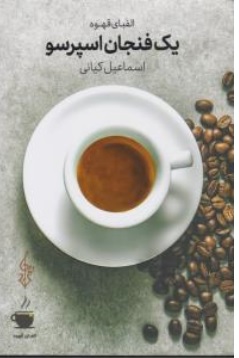 کتاب الفبای قهوه یک فنجان اسپرسو اثر اسماعیل کیانی نشر ترانه