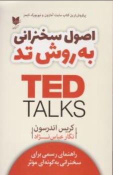 کتاب اصول سخنرانی به روش به روش تد TED TALKS ( راهنمای رسمی برای سخنرانی به گونه ای موثر ) اثر کریس اندرسون ترجمه نگار عباس نژاد نشر آرایان