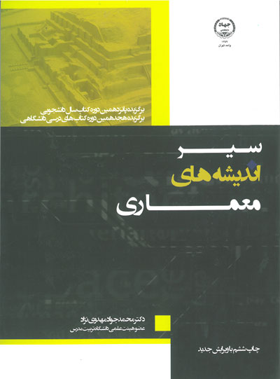 سیر اندیشه های معماری اثر مهدوی نژاد