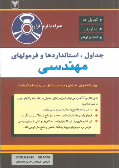 جداول، استانداردها و فرمولهای مهندسی ترجمه حسن محمدی