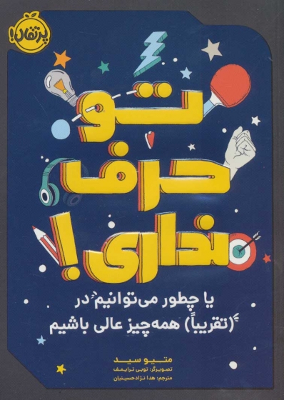 کتاب تو حرف نداری! (یا چطور می توانیم در (تقریبا) همه چیزعالی باشیم) اثر متیو سید ترجمه هدا نژادحسینیان