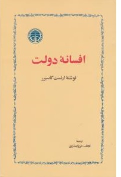 کتاب افسانه دولت اثر ارنست کاسیرر ترجمه نجف دریا بندری ناشر سهامی انتشار خوارزمی