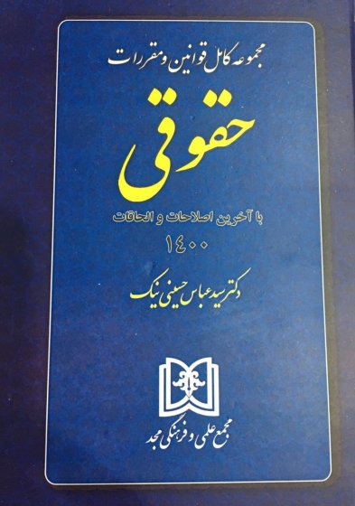 مجموعه کامل قوانین و مقررات حقوقی اثر محمدرضا خسروی