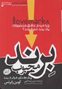 برند محبوب (LOVE MARKS) ؛ (چشم اندازی فراتز از برند) اثر کوین رابرتس ترجمه بشیر عبداللهی