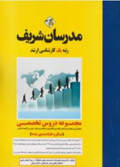 کتاب مجموعه دروس تخصصی علوم اقتصادی تجارت - مالیه بین الملل پول و بانکداری - بخش عمومی و اقتصاد اسلامی اثر یوسف محمد زاده  ناشر مدرسان شریف