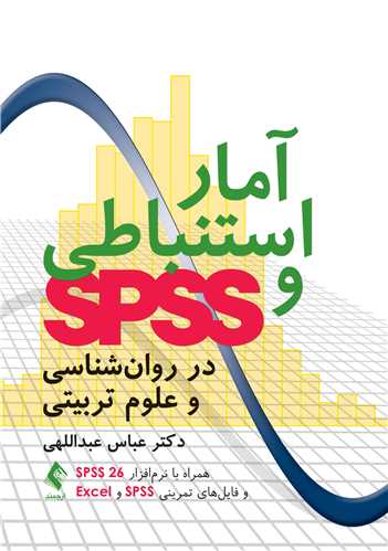 آمار استنباطی و SPSS در روان شناسی و علوم تربیتی همراه با نرم افزار SPSS 26 و فایل های تمرینی SPSS و Excel اثر عباس عبداللهی