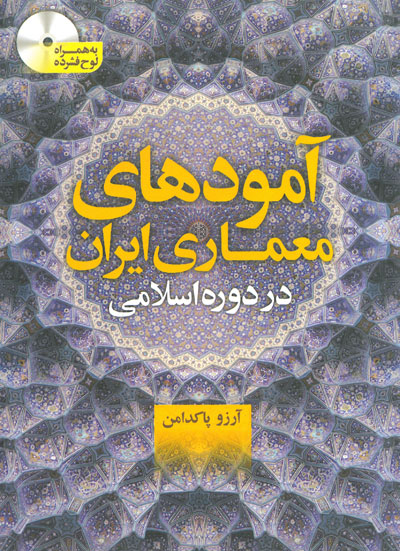 آمودهای معماری ایران در دوره اسلامی اثر پاکدامن