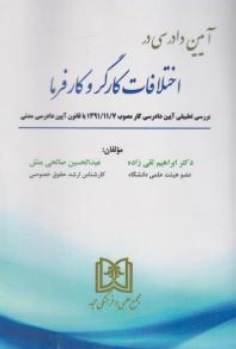 کتاب آیین دادرسی در اختلافات کارگر و کارفرما اثر ابراهیم تقی زاده نشر مجمع علمی و فرهنگی مجد