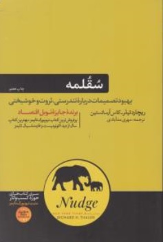 سقلمه (بهبود تصمیمات درباره تندرستی ، ثروت و خوشبختی) اثر ریچارد تیلر ترجمه مهری مد آبادی