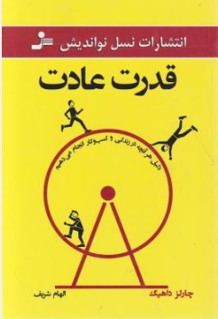 قدرت عادت (دلیل هر آنچه در زندگی و کسب و کار انجام می دهیم) اثر چالز داهیگ ترجمه الهام شریف