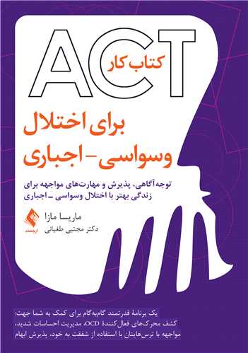 کتاب کار ACT برای اختلال وسواسی - اجباری توجه آگاهی، پذیرش و مهارت های مواجهه برای زندگی بهتر با اختلال وسواسی اثر ماریسا مازا ترجمه مجتبی طغیانی