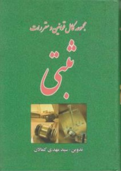 مجموعه کامل قوانین و مقررات ثبتی اثر سید مهدی کمالان