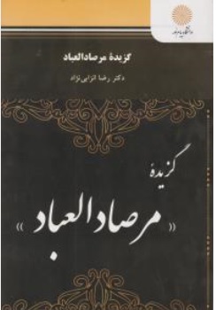 کتاب گزیده مرصاد العباد (متون نثر 4) اثر رضا انزابی نژاد