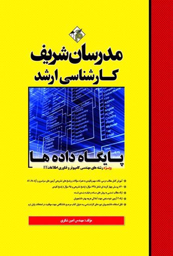 کتاب کارشناسی ارشد : پایگاه داده ها (ویژه رشته های مهندسی کامپیوتر و فناوری اطلاعات IT) اثر امین شکری