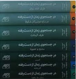 کتاب در جست وجوی زمان از دست رفته ( 7 جلدی ) اثر مارسل پروست ترجمه مهدی سحابی نشر مرکز