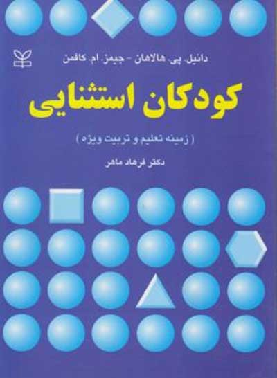 کودکان استثنایی (زمینه تعلیم و تربیت ویژه) اثر دانیل هالاهان ترجمه فرهاد ماهر