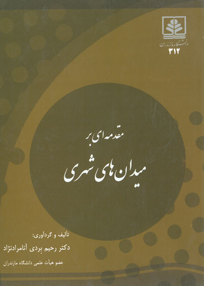 مقدمه ای بر میدان های شهری تالیف و گردآوری بردی آنامرادنژاد