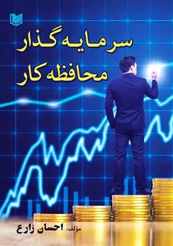 کتاب سرمایه گذار محافظه کار اثر احسان زارع