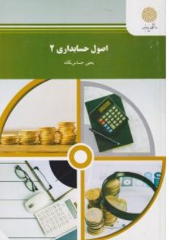 کتاب اصول حسابداری ( 2 ) اثر یحیی حساس یگانه ناشر دانشگاه پیام نور 