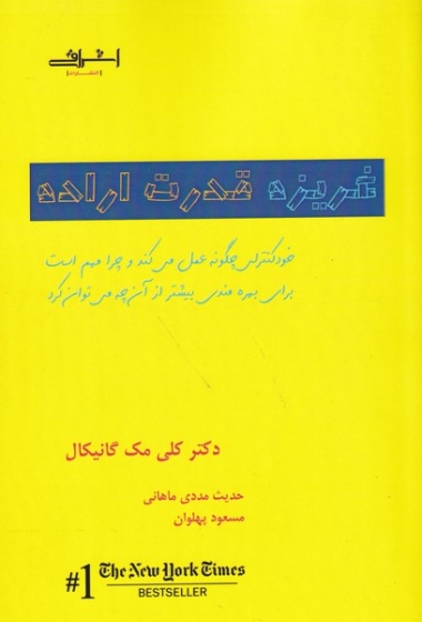 کتاب غريزه قدرت اراده اثر مك گانيكال ترجمه حدیث مددي ماهانی