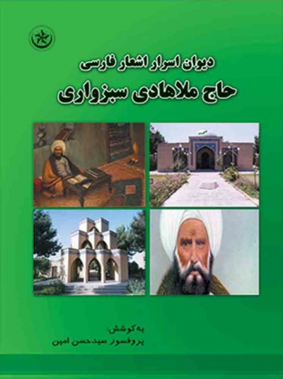 کتاب دیوان اسرار اشعار فارسی حاج ملاهادی سبزواری از سید حسن امین