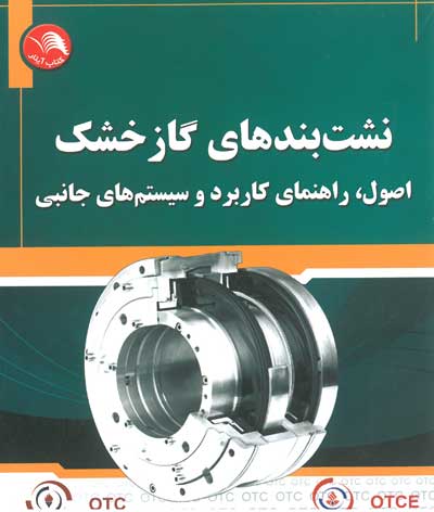 نشت بندهای گاز خشک: اصول، راهنمای کاربرد و سیستم های جانبی اثر شاه حسینی