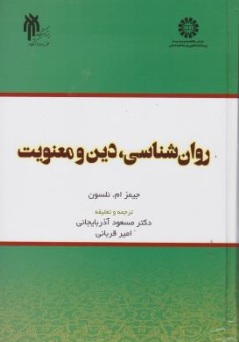 کتاب روان شناسی دین و معنویت ( کد : 2066) اثر جیمزام.نلسون ترجمه مسعود آذربایجانی نشر سمت