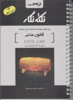 کتاب نکته نگار قانون مدنی اثر علی اصغر شاهرخ