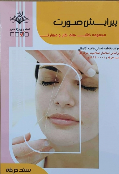 کتاب مجموعه کتاب های کار و مهارت پیرایش صورت اثر دکتر فاطمه باستانی نشر فن برتر