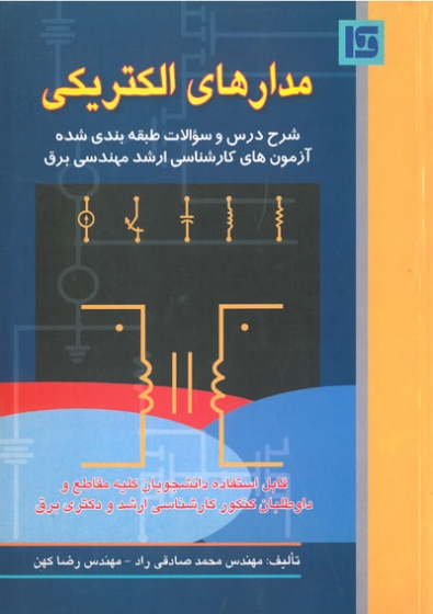 مدارهای الکتریکی : شرح درس و سوالات طبقه بندی شده آزمون های کارشناسی ارشد مهندسی برق