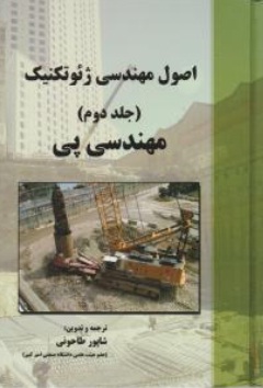 اصول مهندسی ژئوتکنیک (جلد دوم) ؛ (مهندسی پی) اثر براجا. ام. داس ترجمه شاپور طلاحونی