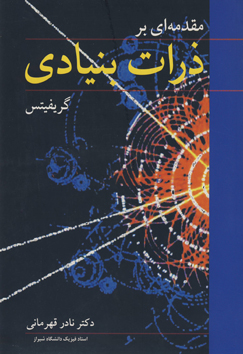 کتاب مقدمه ای بر ذرات بنیادی اثر: دیوید گریفیتس ترجمه دکتر نادر قهرمانی، ناشر : نوپردازان