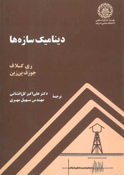 دینامیک سازه ها اثر ری کلاف ترجمه گل افشانی