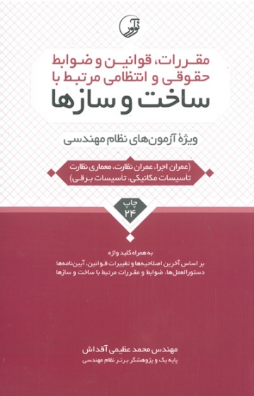 مقررات، قوانین و ضوابط حقوقی و انتظامی مرتبط با ساخت و سازها اثر عظیمی آقداش