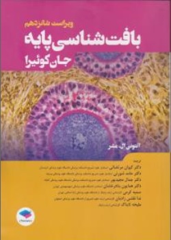 کتاب بافت شناسی پایه جان کوئیرا اثر آنتونی ل.مشر جان کوئیرا ترجمه دکتر کیوان مرتضایی نشر جامعه نگر