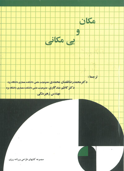 مکان و بی مکانی اثر ادوارد رلف ترجمه محمدرضا نقصان محمدی